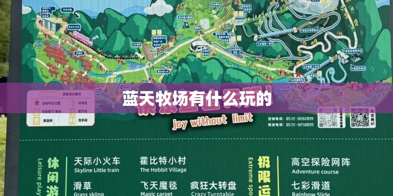 蓝天牧场有什么玩的 蓝天牧场有什么玩的