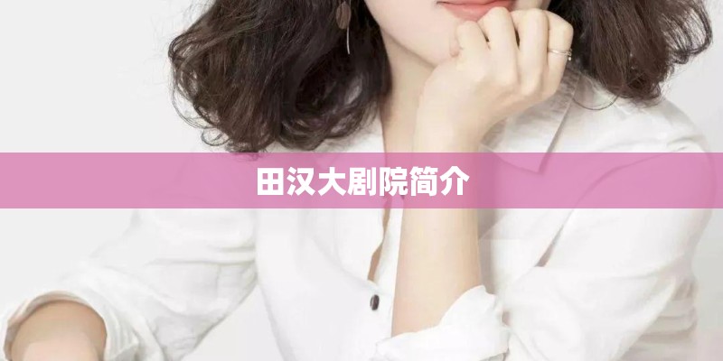 田汉大剧院简介