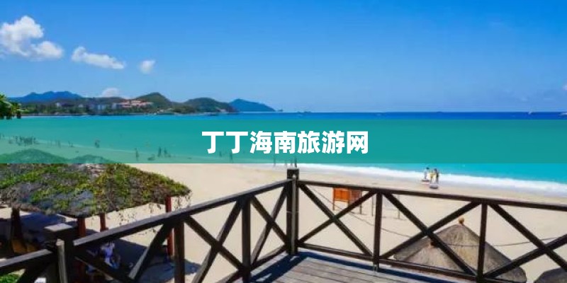 丁丁海南旅游网