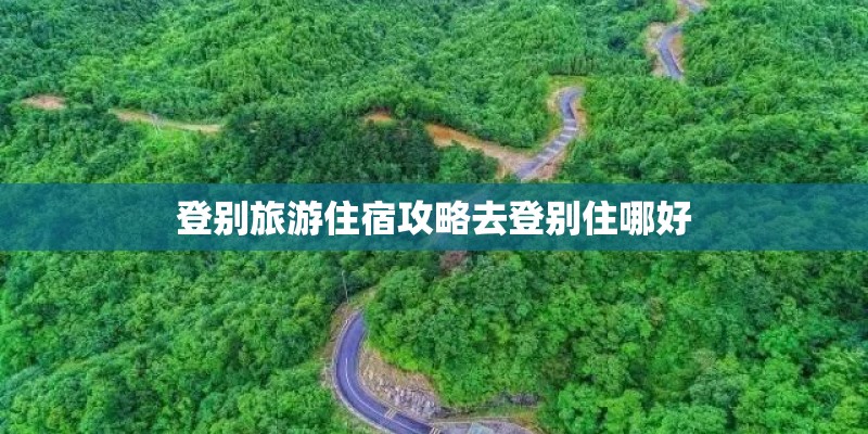 登别旅游住宿攻略去登别住哪好 登别旅游住宿攻略去登别住哪好