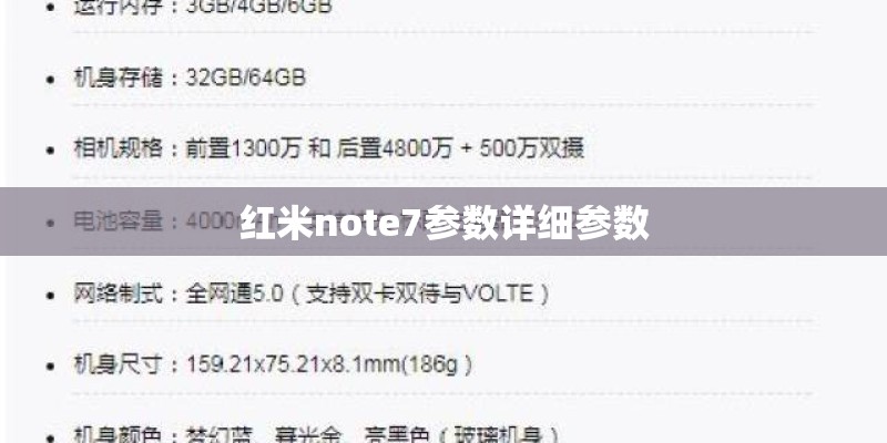 红米note7参数详细参数