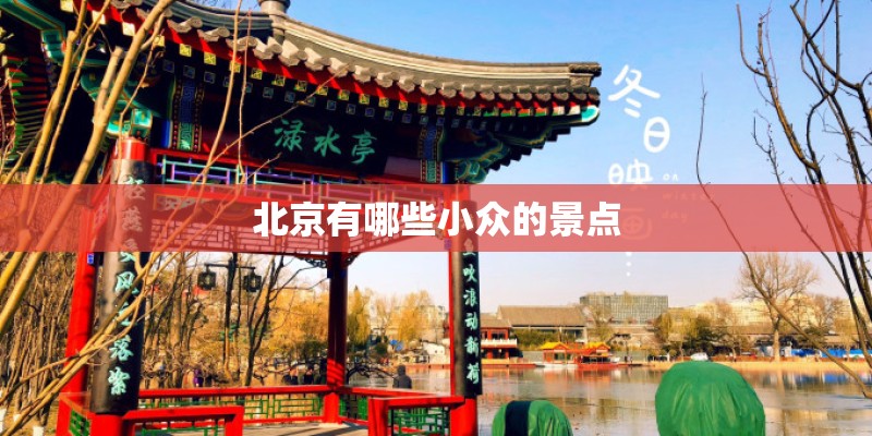 北京有哪些小众的景点