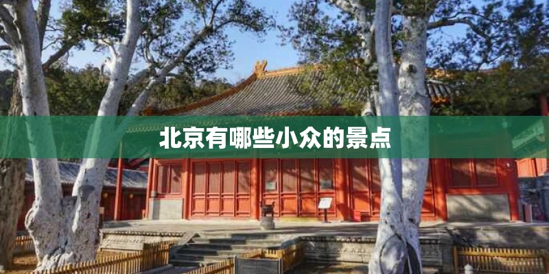 北京有哪些小众的景点