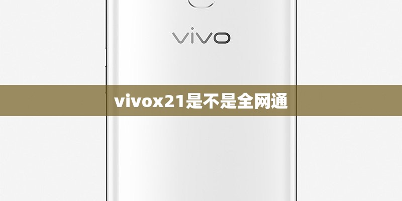 vivox21是不是全网通