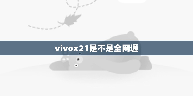 vivox21是不是全网通