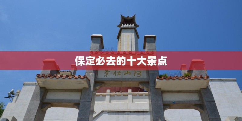 保定必去的十大景点 保定必去的十大景点