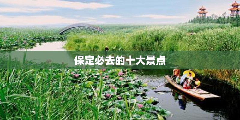 保定必去的十大景点 保定必去的十大景点