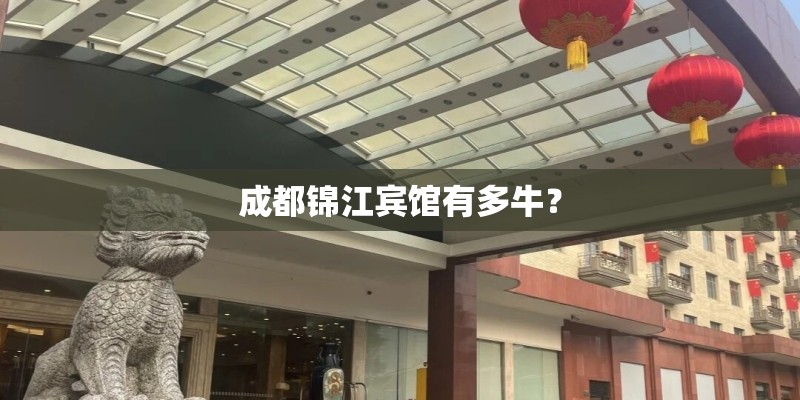 成都锦江宾馆有多牛？