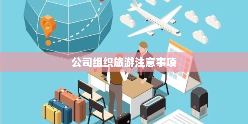 公司组织旅游注意事项