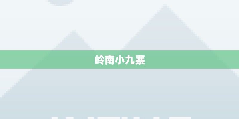 岭南小九寨