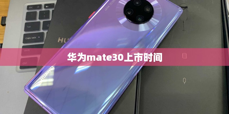 华为mate30上市时间