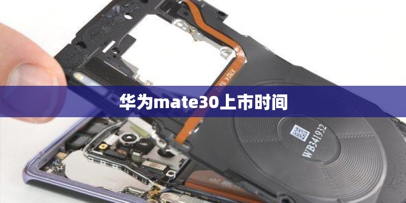 华为mate30上市时间