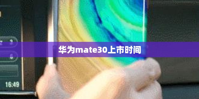 华为mate30上市时间
