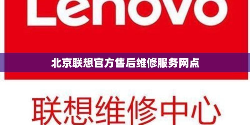 北京联想官方售后维修服务网点