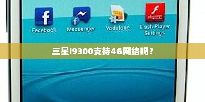 三星I9300支持4G网络吗? 三星I9300支持4G网络吗?