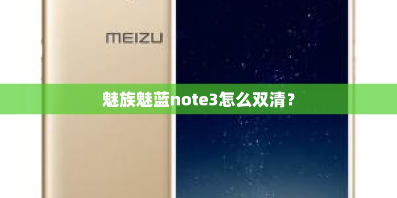 魅族魅蓝note3怎么双清？