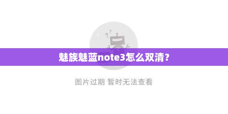 魅族魅蓝note3怎么双清？