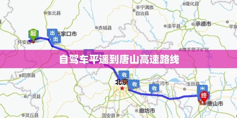 自驾车平遥到唐山高速路线
