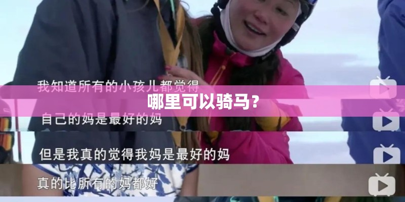 哪里可以骑马? 哪里可以骑马?