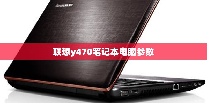 联想y470笔记本电脑参数