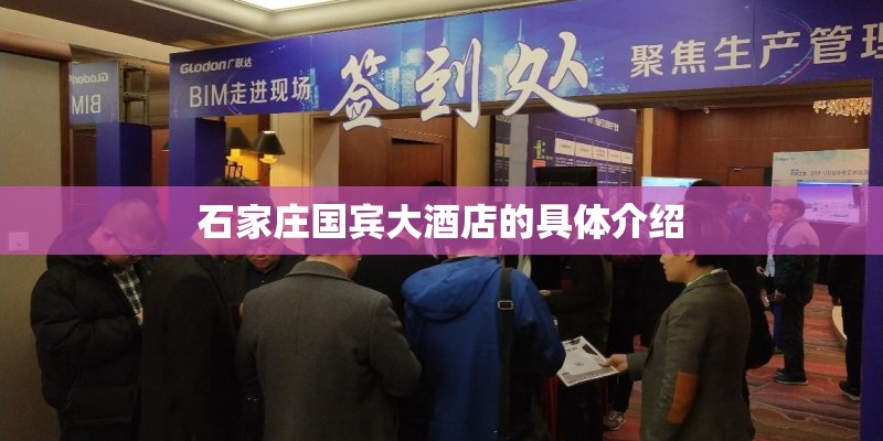 石家庄国宾大酒店的具体介绍