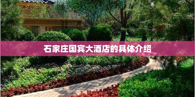 石家庄国宾大酒店的具体介绍