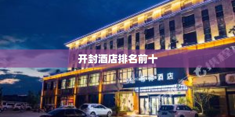 开封酒店排名前十