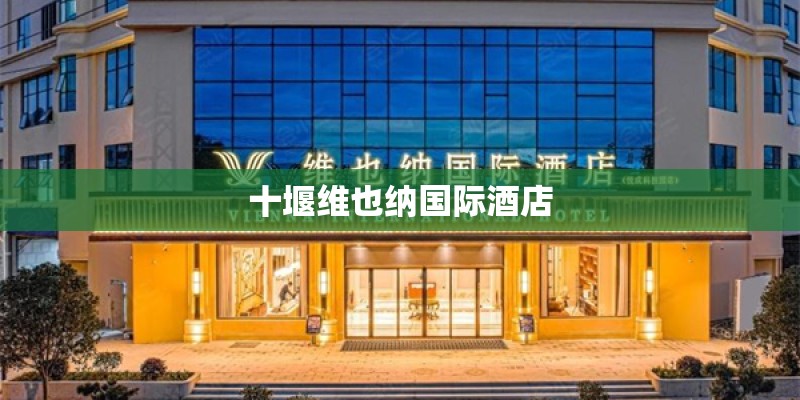 十堰维也纳国际酒店
