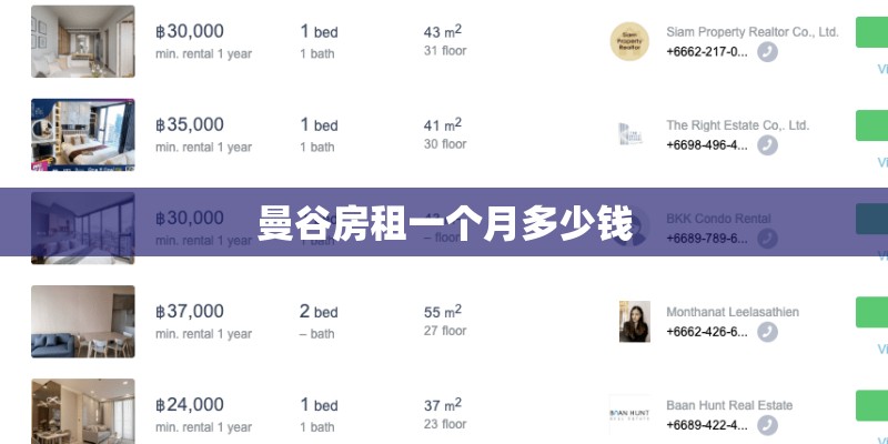 曼谷房租一个月多少钱