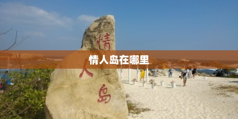 情人岛在哪里 情人岛在哪里