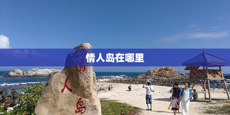 情人岛在哪里 情人岛在哪里