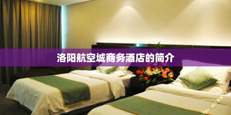 洛阳航空城商务酒店的简介