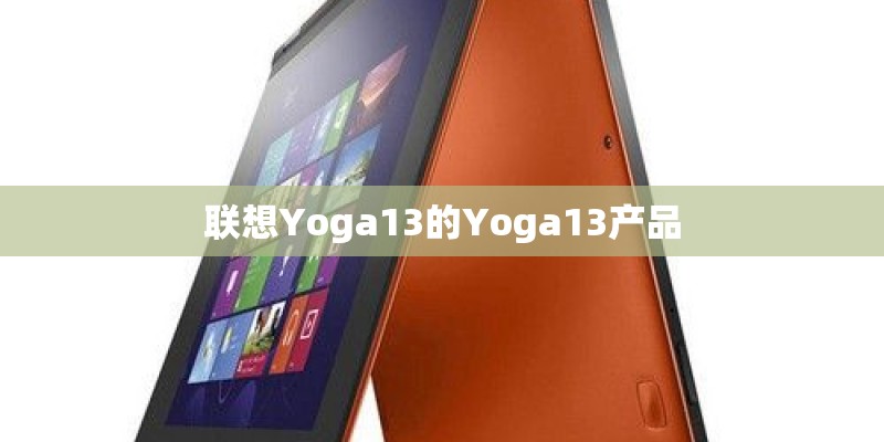 联想Yoga13的Yoga13产品