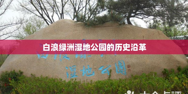 白浪绿洲湿地公园的历史沿革