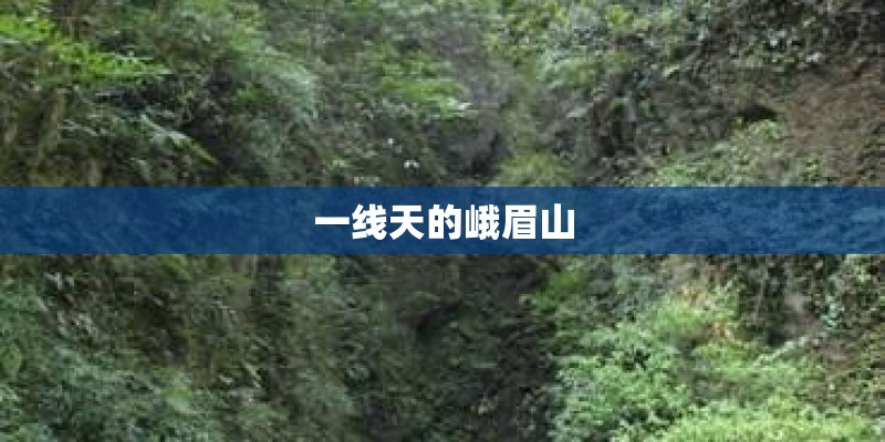 一线天的峨眉山
