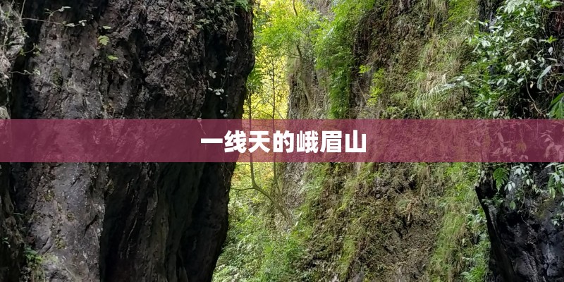 一线天的峨眉山