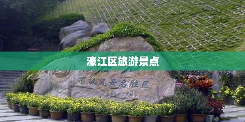 濠江区旅游景点