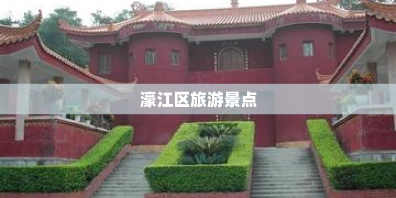 濠江区旅游景点