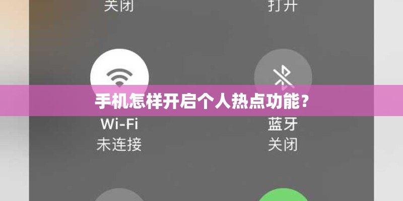 手机怎样开启个人热点功能？