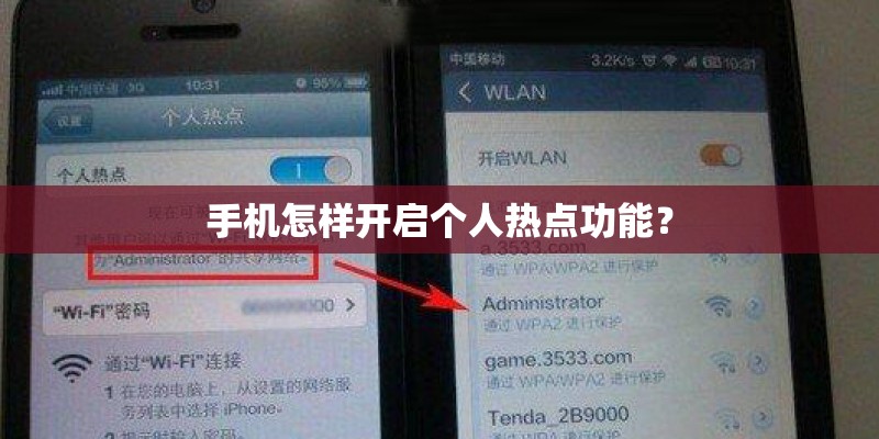 手机怎样开启个人热点功能？
