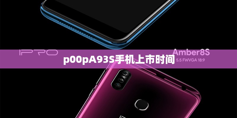 p00pA93S手机上市时间