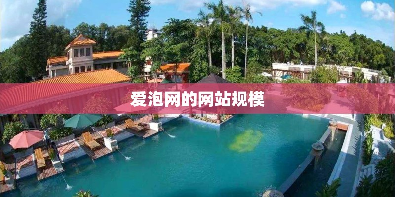 爱泡网的网站规模 爱泡网的网站规模