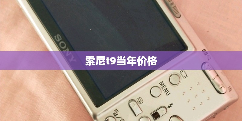 索尼t9当年价格