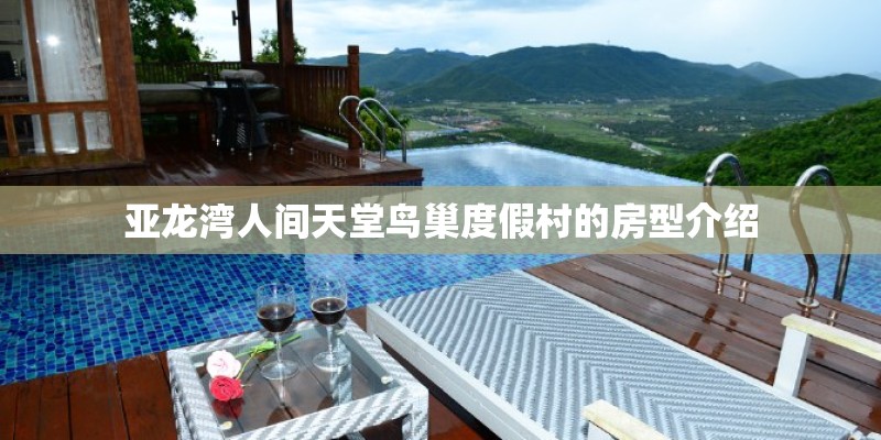 亚龙湾人间天堂鸟巢度假村的房型介绍