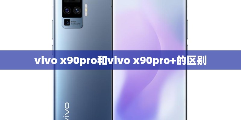 vivo x90pro和vivo x90pro+的区别