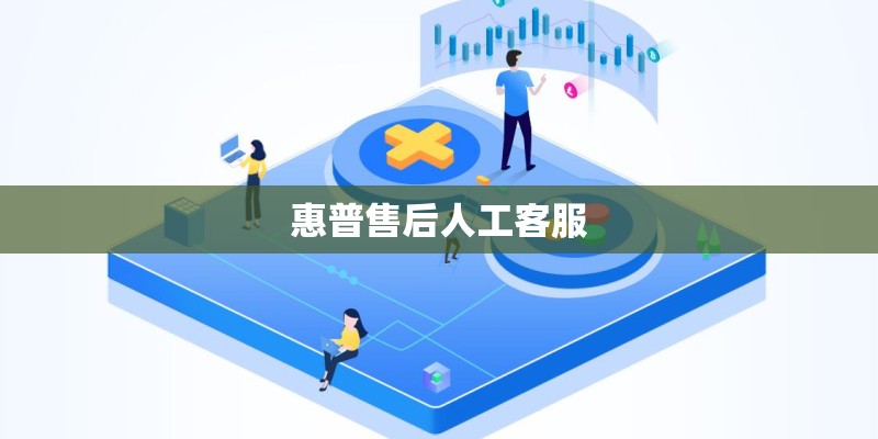 惠普售后人工客服