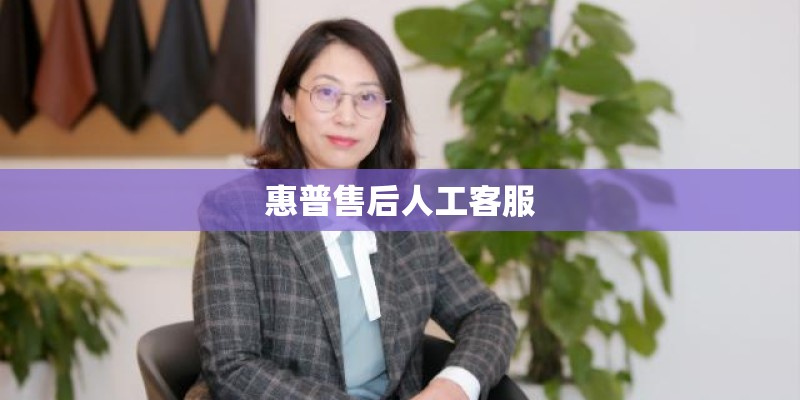 惠普售后人工客服 惠普售后人工客服