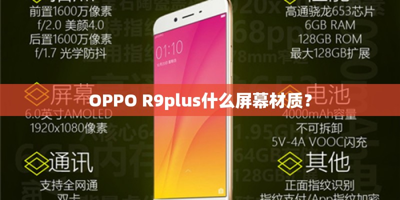 OPPO R9plus什么屏幕材质？