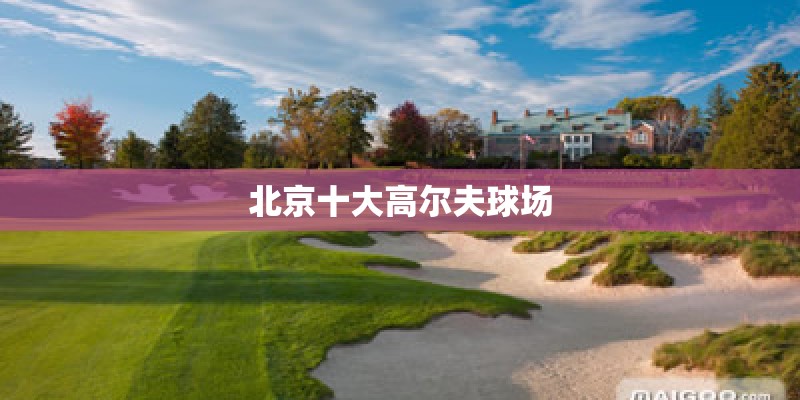 北京十大高尔夫球场