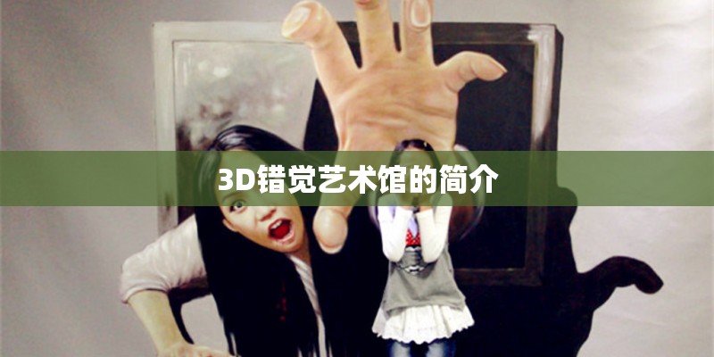 3D错觉艺术馆的简介